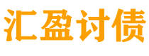 内蒙古汇盈要账公司